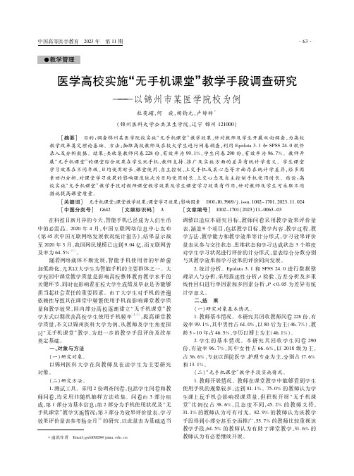 医学高校实施“无手机课堂”教学手段调查研究——以锦州市某医学院校为例