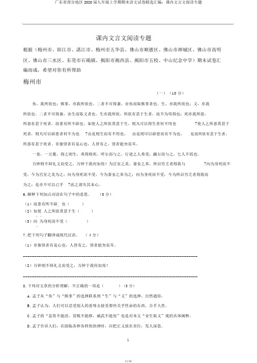 广东省部分地区2020届九年级上学期期末语文试卷精选汇编：课内文言文阅读专题