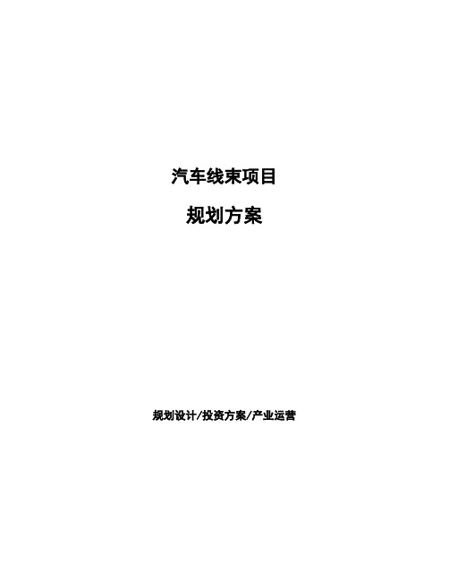 汽车线束项目规划方案
