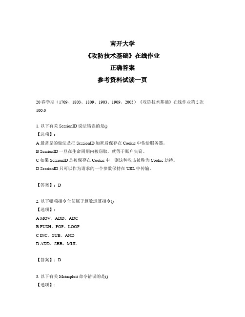 2020年奥鹏南开20春学期《攻防技术基础》在线作业第2次试题标准答案