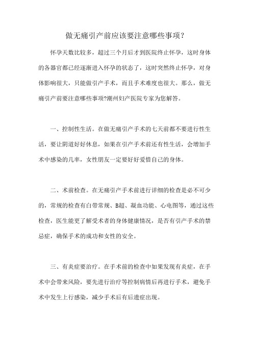 做无痛引产前应该要注意哪些事项?