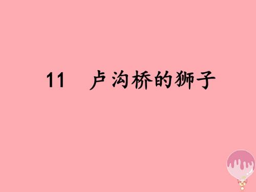 三年级语文上册第四单元卢沟桥的狮子精选教学PPT课件3鄂教版