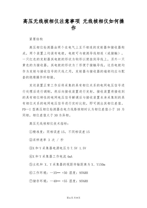 高压无线核相仪注意事项 无线核相仪如何操作