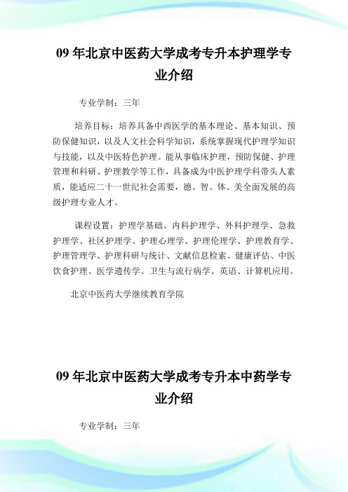 09年北京中医药大学成考专升本护理学专业介绍.doc