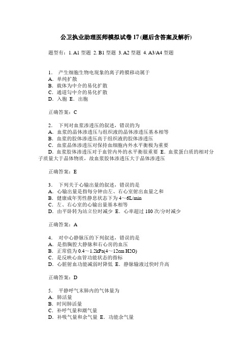 公卫执业助理医师模拟试卷17(题后含答案及解析)