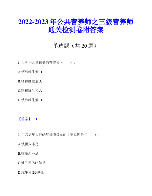 2022-2023年公共营养师之三级营养师通关检测卷附答案