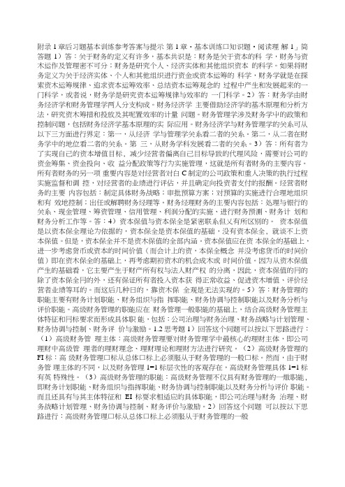 高级财务管理课后习题答案作者张先治gjcwglzxz出版社配套.doc