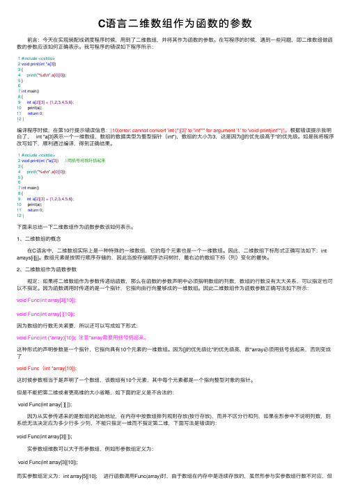 C语言二维数组作为函数的参数