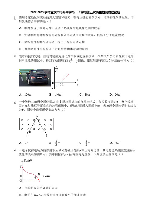 2022-2023学年重庆市南开中学高三上学期第五次质量检测物理试题