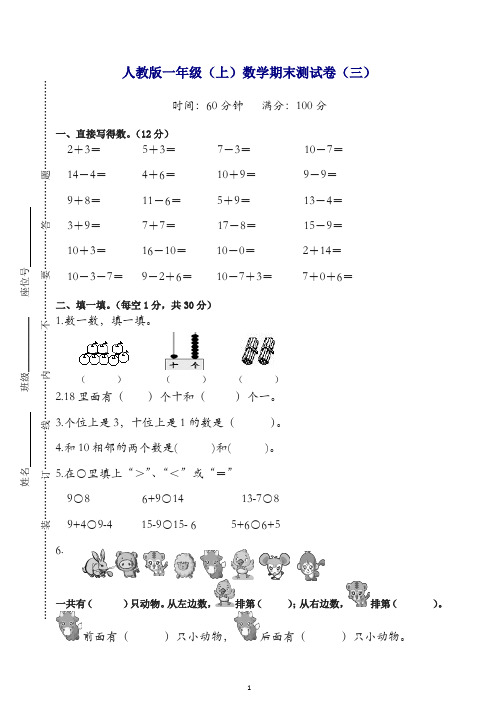 新人教版一年级上册期末考试数学试卷(有答案)(优选)