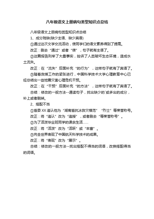 八年级语文上册病句类型知识点总结