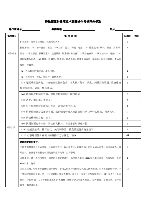 静脉留置针操作考核评分标准