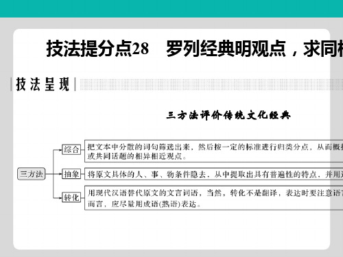 浙江专用2019高考语文二轮培优第三部分古代诗文阅读专题六传统文化经典的理解和评价技法提分点28罗列经典明