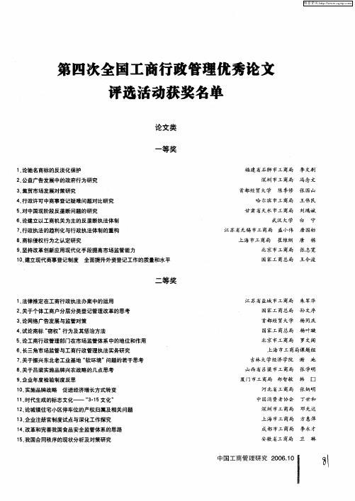 第四次全国工商行政管理优秀论文评选活动获奖名单