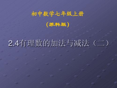 2.4有理数的加法与减法(2)