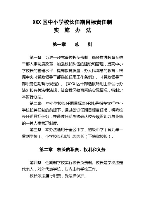 XXX区中小学校长任期目标责任制