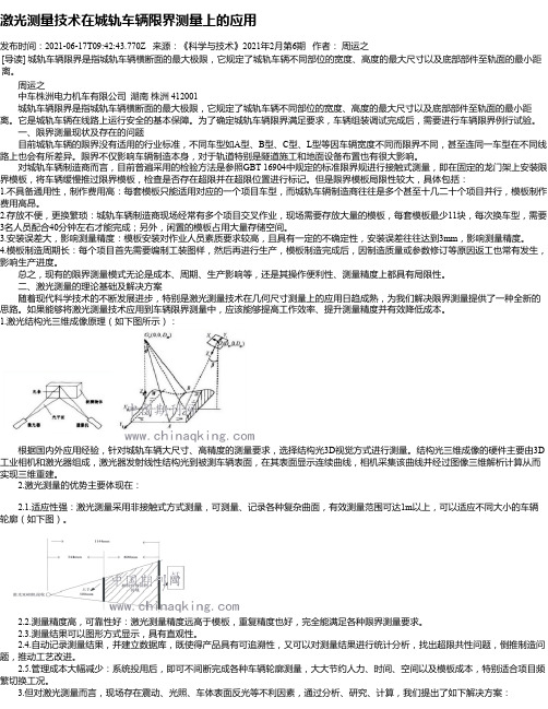 激光测量技术在城轨车辆限界测量上的应用