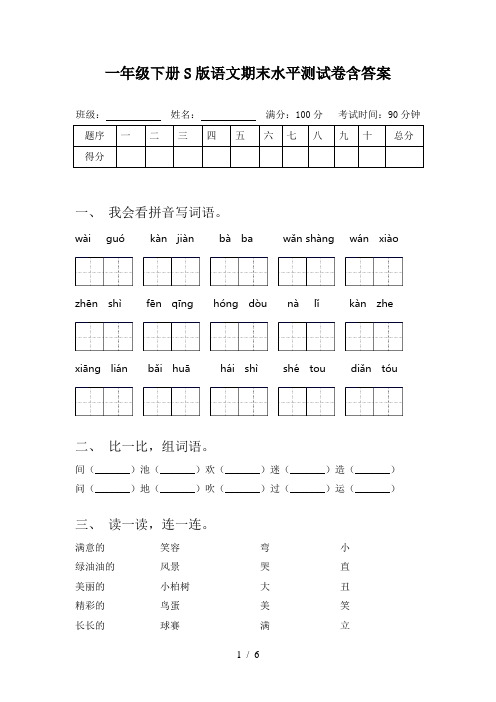 一年级下册S版语文期末水平测试卷含答案