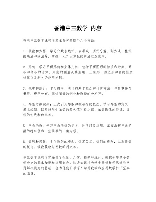 香港中三数学 内容