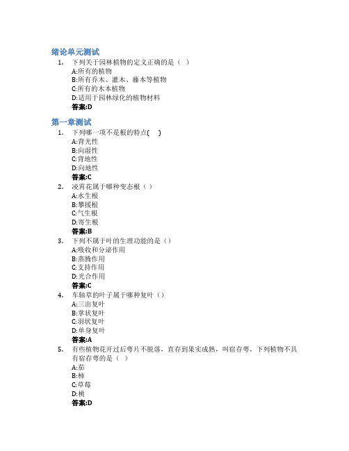 园林植物识别与应用智慧树知到答案章节测试2023年常德职业技术学院