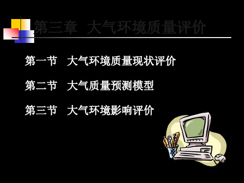 袁兆华环境质量分析与评价第三章大气环境质量评价