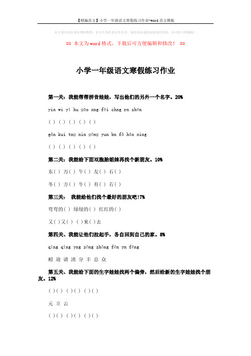 【精编范文】小学一年级语文寒假练习作业-word范文模板 (2页)