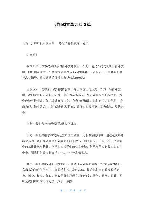 拜师徒弟发言稿6篇