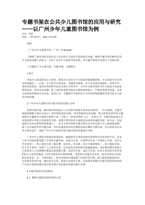 专题书架在公共少儿图书馆的应用与研究——以广州少年儿童图书馆为例
