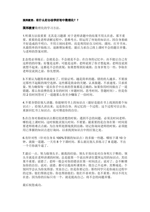 国邦教育：有什么好办法学好初中数理化