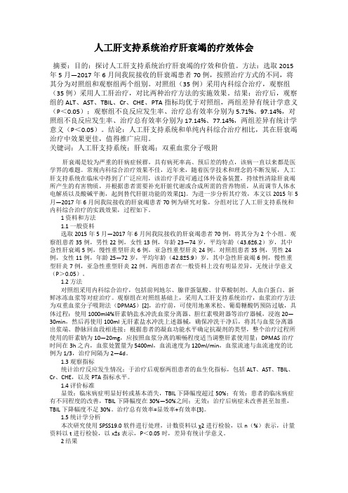 人工肝支持系统治疗肝衰竭的疗效体会