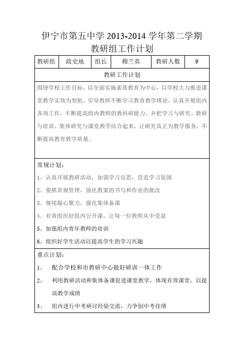 政史地教研组工作计划表格