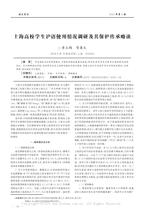 上海高校学生沪语使用情况调研及其保护传承略谈  