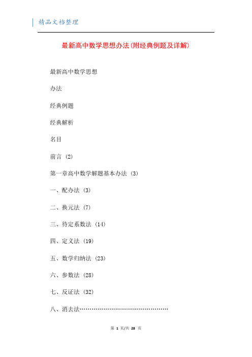 最新高中数学思想办法(附经典例题及详解)