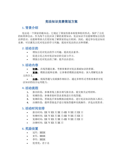 宪法知识竞赛策划方案