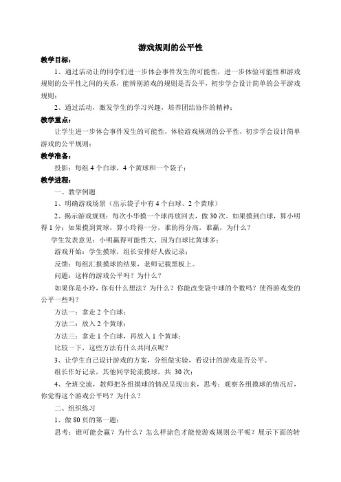 游戏规则的公平性