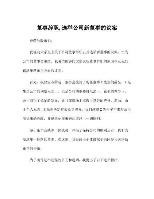 董事辞职,选举公司新董事的议案