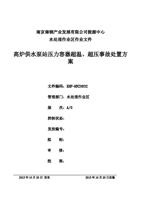 高炉供水压力容器超温、超压事故处置方案