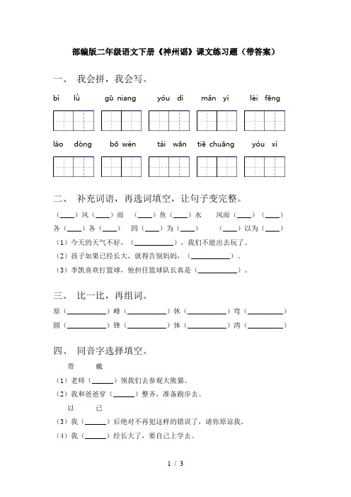 部编版二年级语文下册《神州谣》课文练习题(带答案)