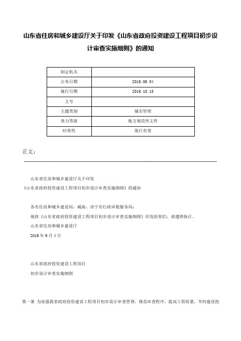 山东省住房和城乡建设厅关于印发《山东省政府投资建设工程项目初步设计审查实施细则》的通知-