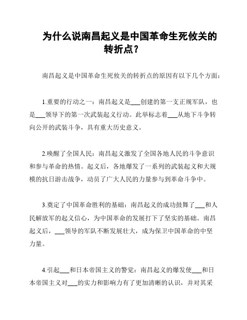 为什么说南昌起义是中国革命生死攸关的转折点？