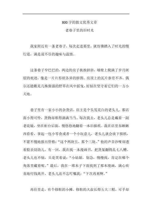 800字的散文优秀文章