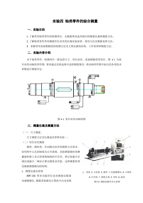 实验四 轴类零件的综合测量 - 机电工程学院