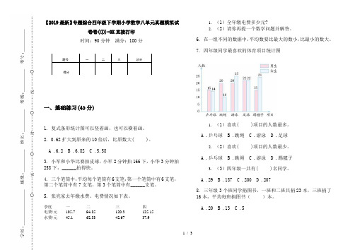 【2019最新】专题综合四年级下学期小学数学八单元真题模拟试卷卷(①)-8K直接打印