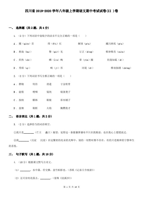 四川省2019-2020学年八年级上学期语文期中考试试卷(II )卷