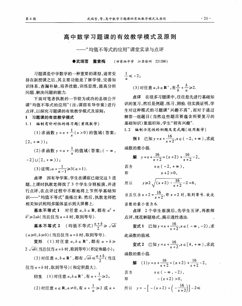 高中数学习题课的有效教学模式及原则——“均值不等式的应用”课堂实录与点评