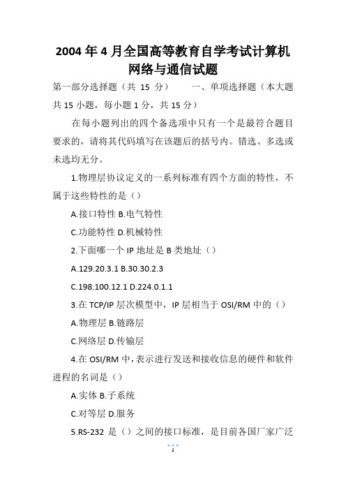 2004年4月全国高等教育自学考试计算机网络与通信试题