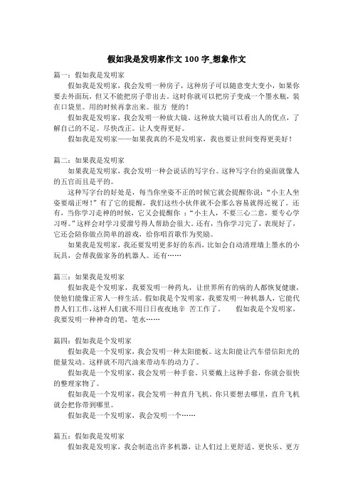 假如我是发明家作文100字_想象作文