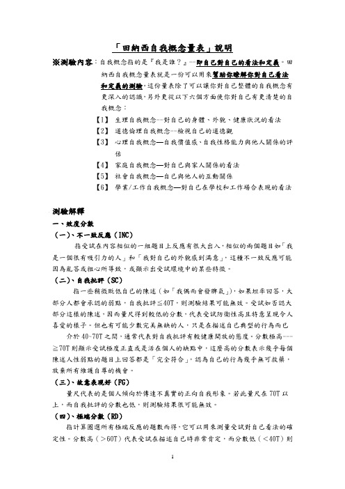 「田纳西自我概念量表」