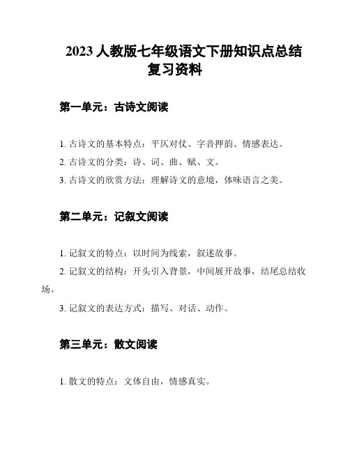 2023人教版七年级语文下册知识点总结复习资料