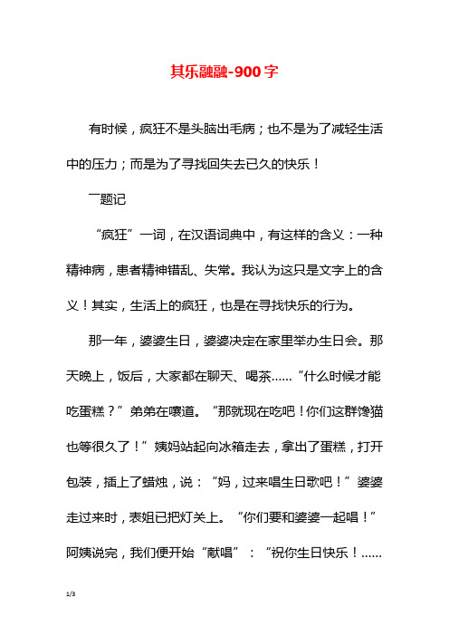 其乐融融-900字初三作文叙事
